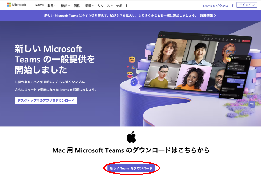 Microsoft Teams のダウンロードページ
