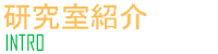 研究室紹介